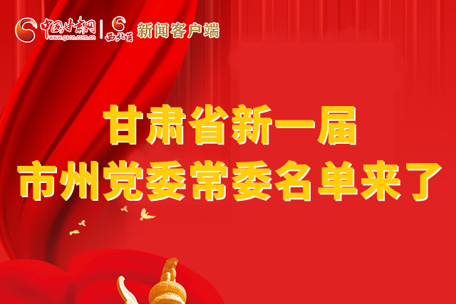 速看！甘肅省新一屆市州黨委常委名單來(lái)了！