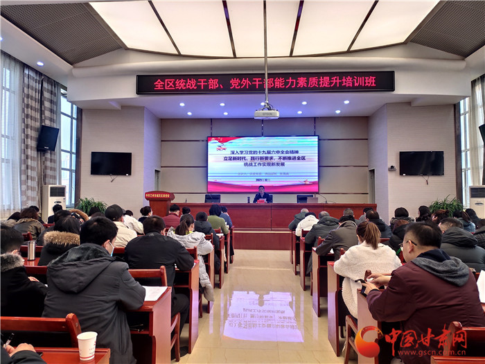 蘭州市城關(guān)區(qū)統(tǒng)戰(zhàn)干部、黨外干部培訓(xùn)班開(kāi)班