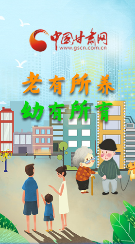【甘快看·圖解】老有所養(yǎng) 幼有所育 十四五蘭州這樣做！