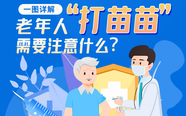 【甘快看】一圖詳解|@老年人“打苗苗”需要注意什么？