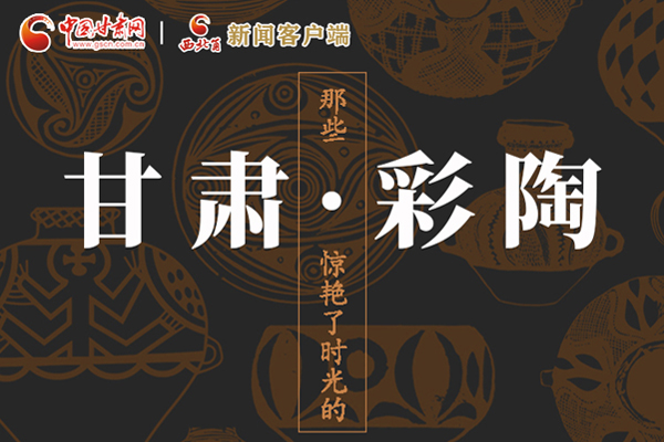 圖解|那些驚艷了時(shí)光的甘肅彩陶！