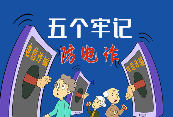 【甘快看·圖解】@所有人！謹(jǐn)防電信詐騙 請牢記這5點
