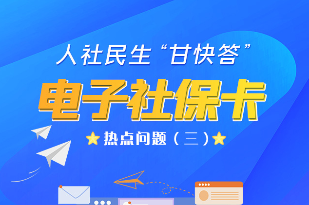 人社民生“甘快答” 電子社?？狳c問題（三）