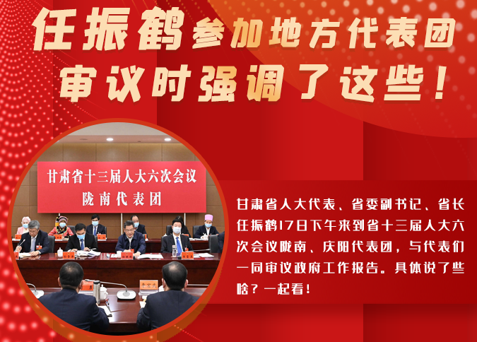 【2022甘肅兩會·圖解】任振鶴參加地方代表團審議時強調了這些！