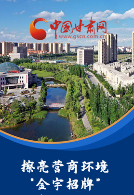 “十大亮點”值得點贊！甘肅省全力推動“放管服”改革優(yōu)化營商環(huán)境