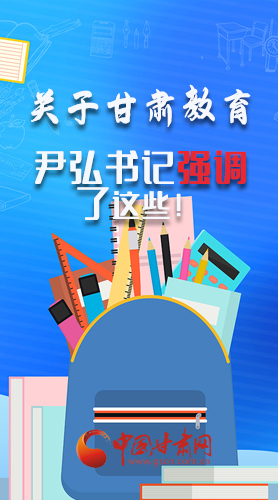 圖解|關(guān)于甘肅教育 尹弘書記強調(diào)了這些！