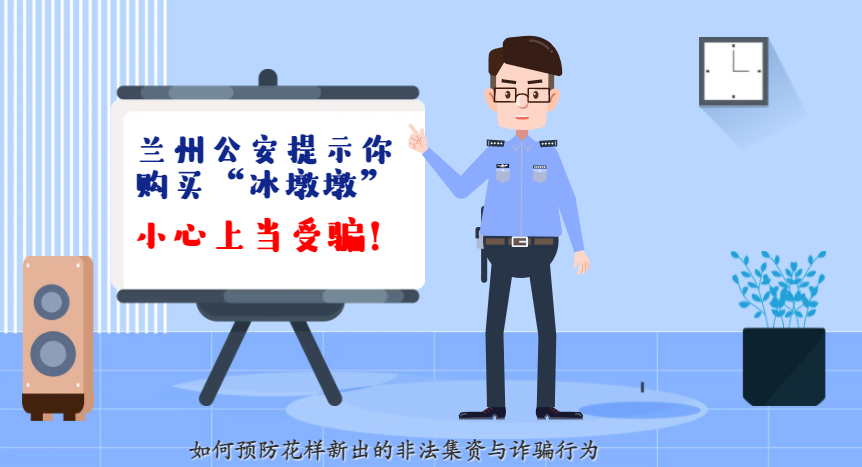 微動(dòng)畫(huà)| 蘭州公安提示你：購(gòu)買“冰墩墩”，小心上當(dāng)受騙！