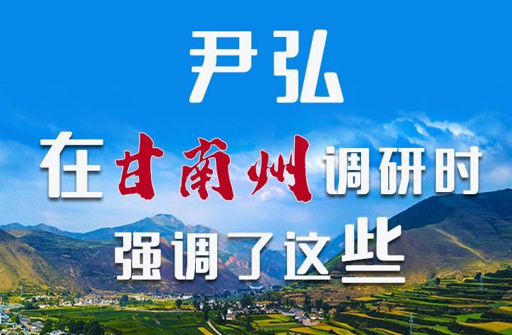 圖解|尹弘書(shū)記在甘南州調(diào)研時(shí)強(qiáng)調(diào)了這些！