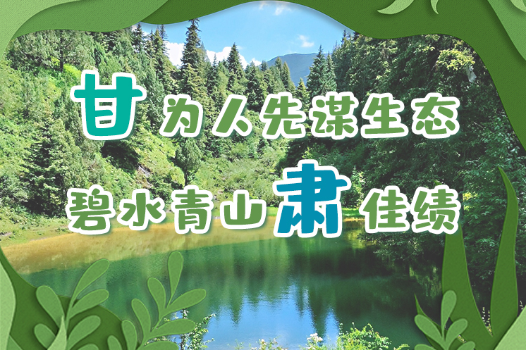 長圖|“甘”為人先謀生態(tài)，碧水青山“肅”佳績