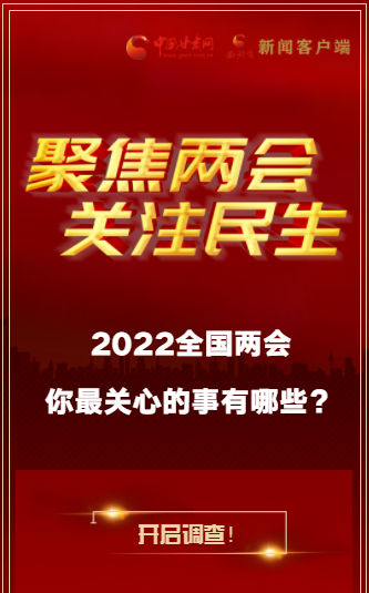 H5｜2022全國(guó)兩會(huì)，你最關(guān)心的事有哪些？