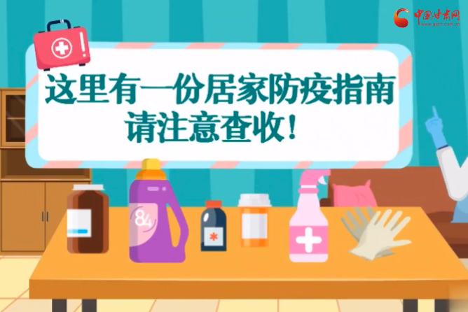 微動(dòng)畫|叮~這里有一份居家防疫指南，請(qǐng)注意查收！