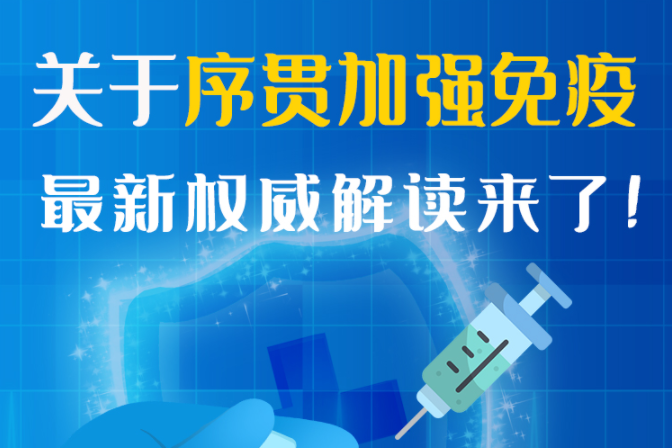 圖解丨“序貫”怎么打？與第3針有什么區(qū)別？專(zhuān)家這樣解答