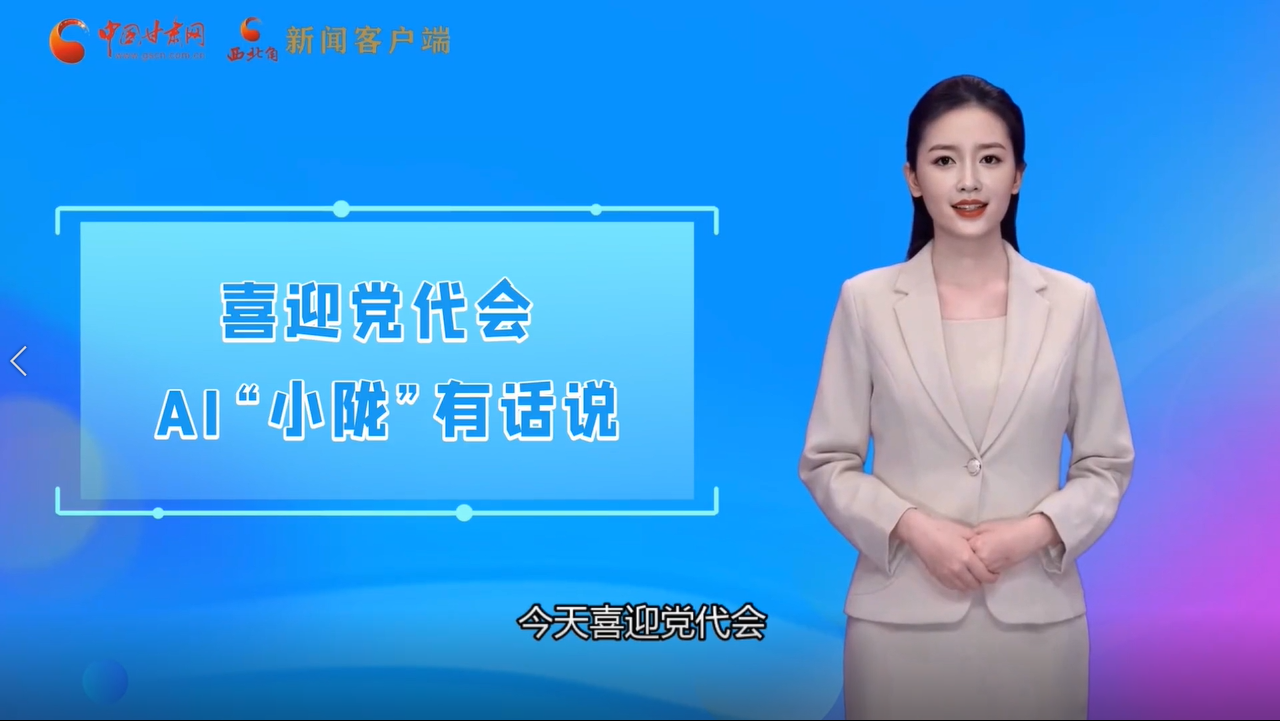 【喜迎黨代會(huì) AI“小隴”有話說(shuō)】多元發(fā)展開(kāi)新局 甘肅文旅融合加速“出圈”