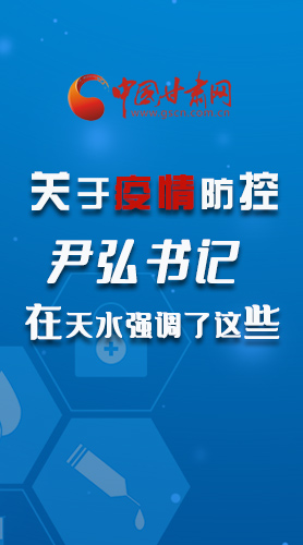圖解|關(guān)于疫情防控 尹弘書(shū)記在天水強(qiáng)調(diào)了這些！