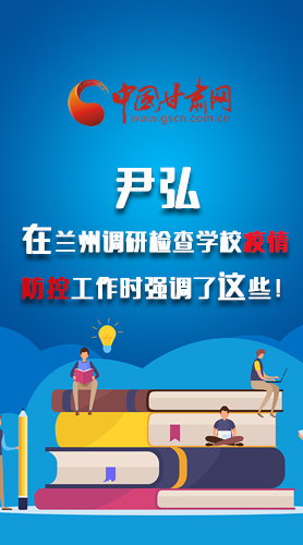 圖解|尹弘在蘭州調(diào)研檢查學校疫情防控工作時強調(diào)了這些！