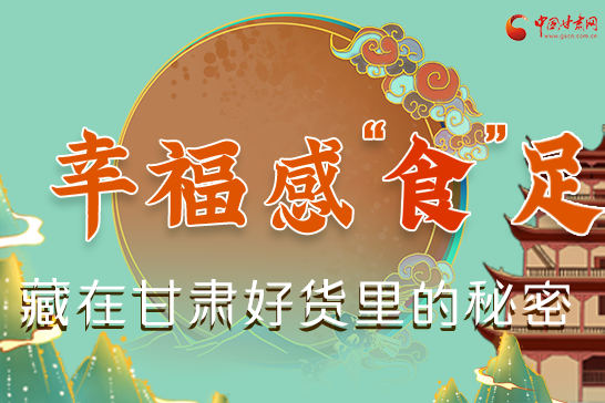 圖解|幸?！笆场弊?，藏在甘肅好貨里的秘密