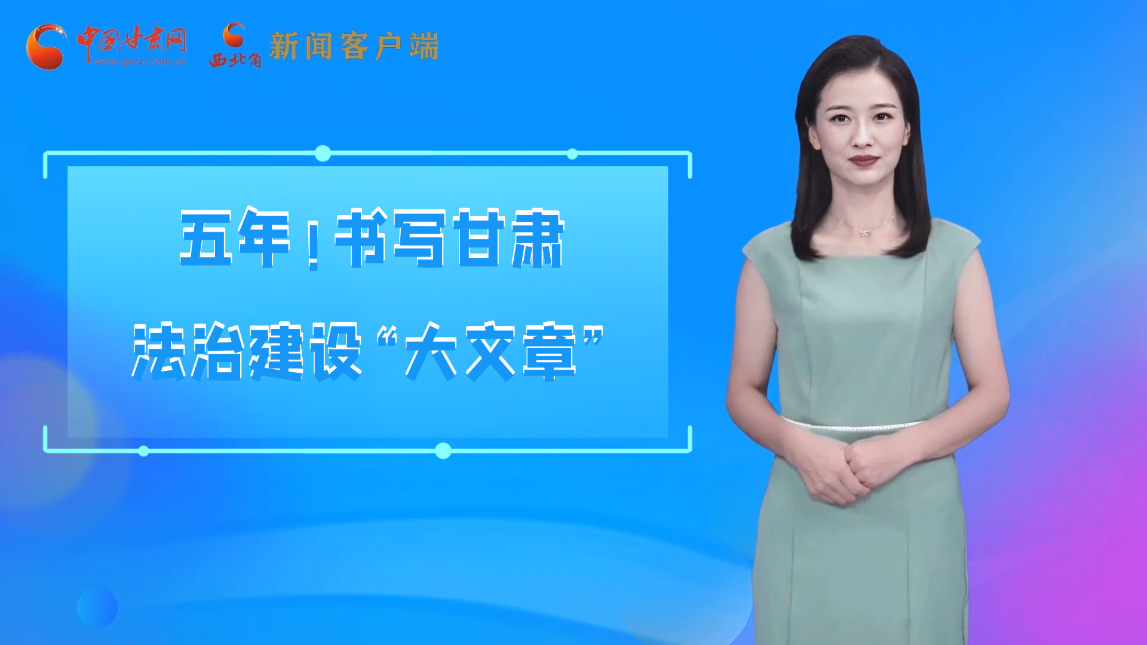 【喜迎黨代會 AI“小隴”有話說】五年！書寫甘肅法治建設(shè)“大文章”