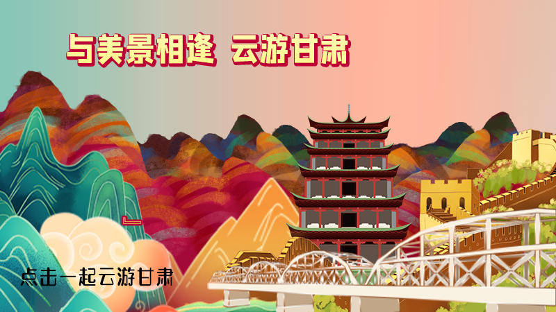 H5|與美景相逢，樂(lè)游美麗甘肅新農(nóng)村