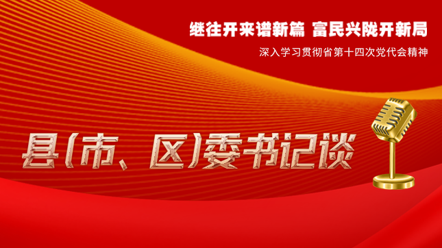 【學(xué)習(xí)貫徹省黨代會精神·縣（市、區(qū)）委書記談（3）】孫根林：開創(chuàng)縣域經(jīng)濟高質(zhì)量發(fā)展新局面