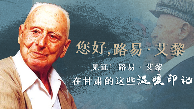 海報|“聲”臨其境 聽聽路易·艾黎的紅色故事