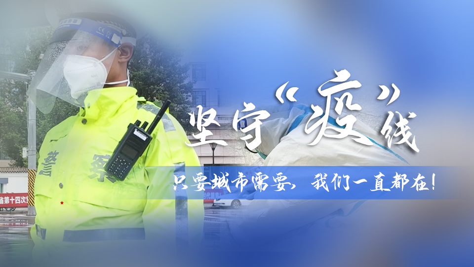 堅(jiān)守“疫”線|只要城市需要，我們一直都在！