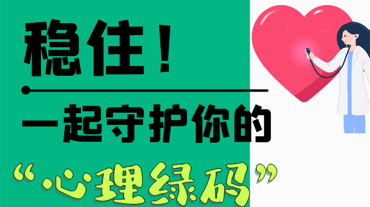長圖|穩(wěn)??！一起守護你的“心理綠碼”