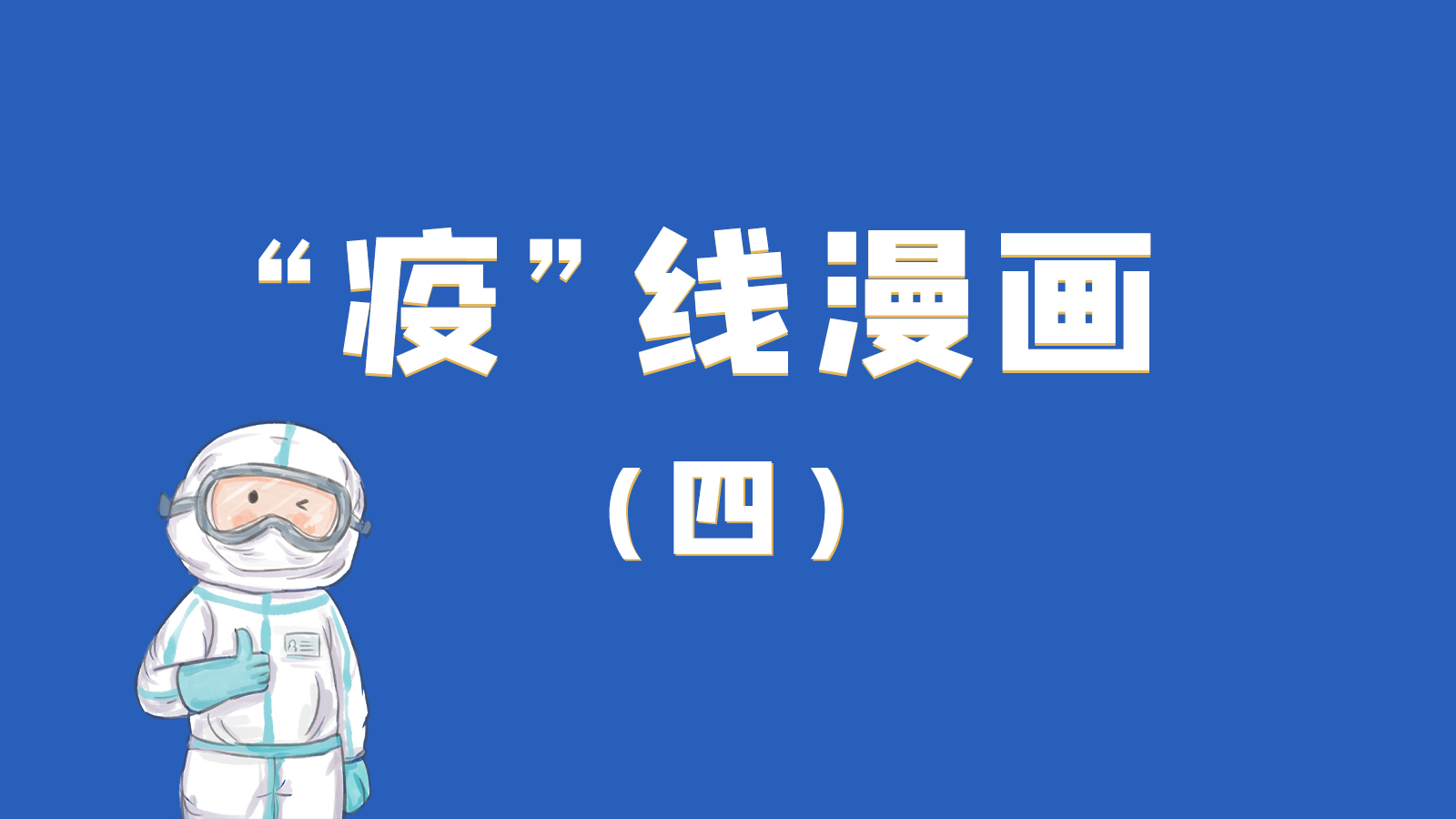 漫畫｜致敬！最美的大白，感謝你們一次次挺身而出