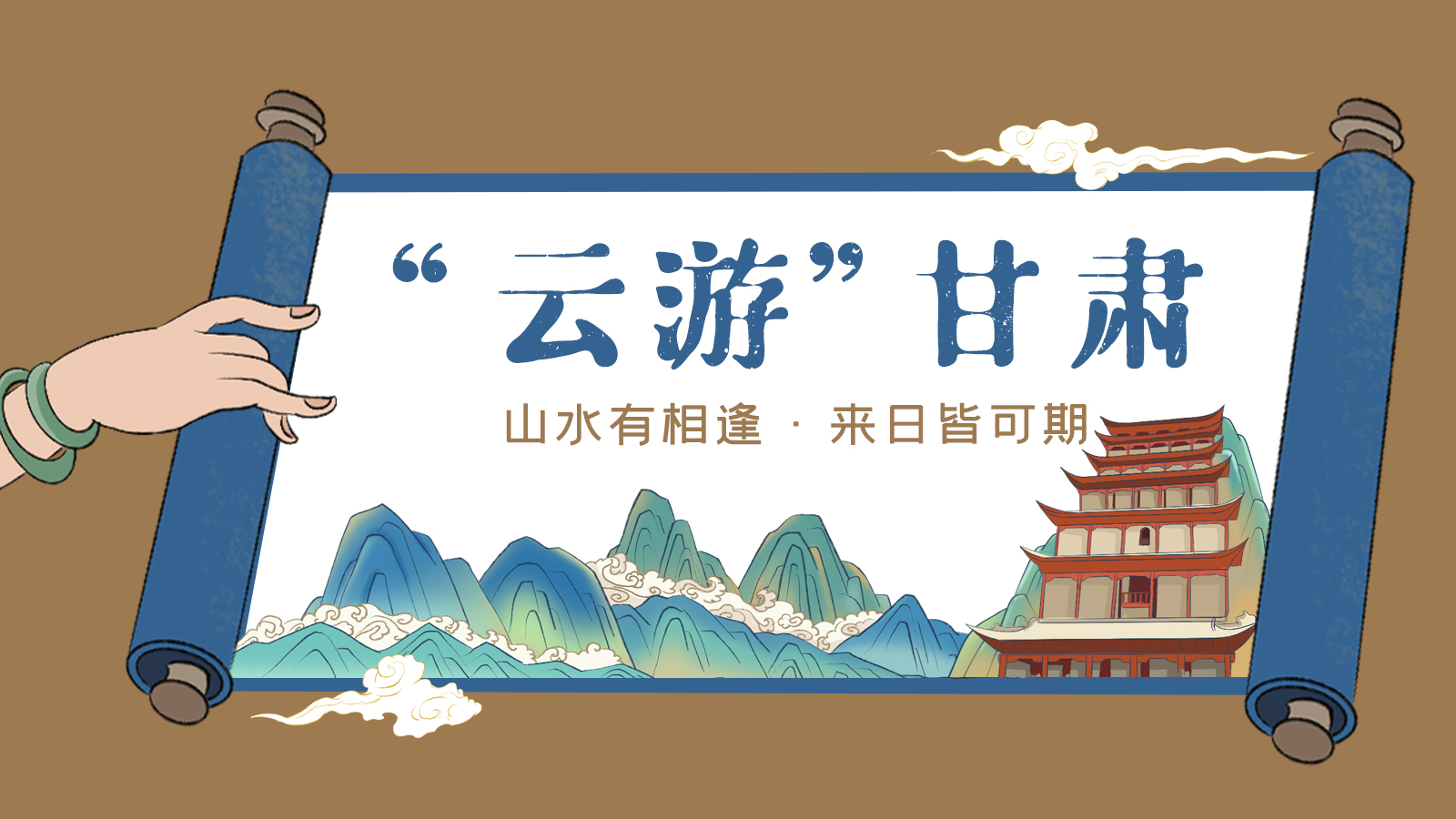 手繪｜“云游”甘肅！山水有相逢 來日皆可期