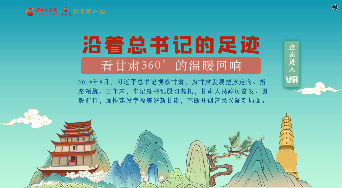 H5｜沿著總書記的足跡，看甘肅360°的溫暖回響