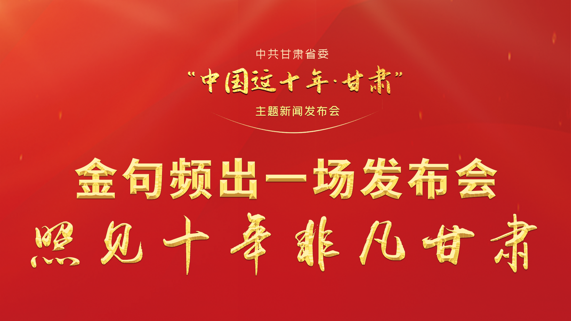 金句頻出 一場發(fā)布會，照見十年非凡甘肅