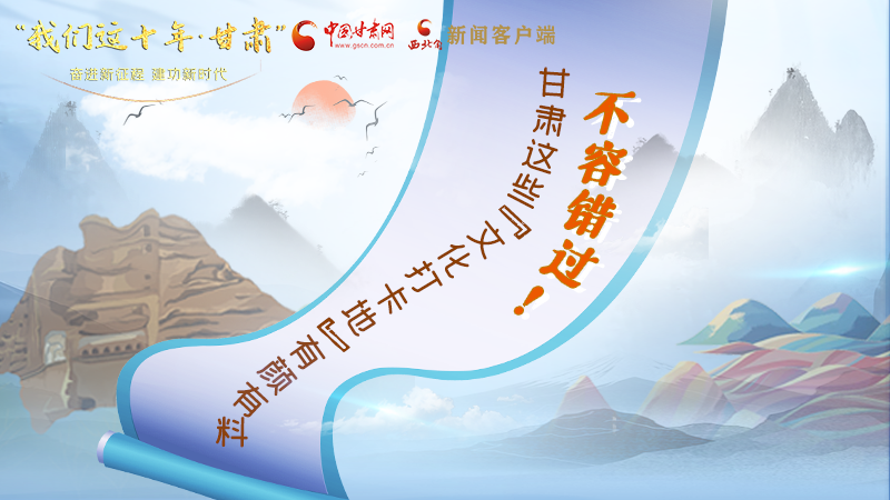 中國(guó)這十年·甘肅| 不容錯(cuò)過！甘肅這些“文化打卡地”有顏有料