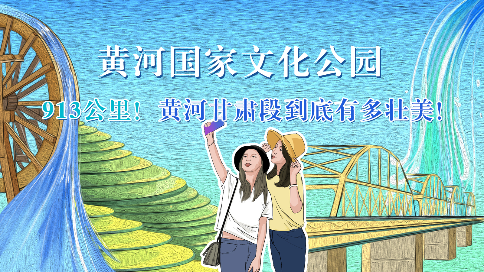 手繪|913公里！黃河甘肅段到底有多壯美！