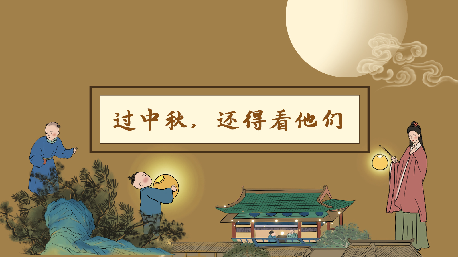 【網(wǎng)絡(luò)中國(guó)節(jié)·中秋】手繪長(zhǎng)圖|過中秋，還得看他們