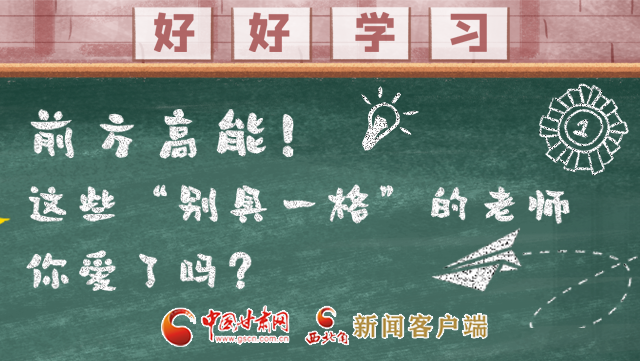 微海報(bào)|前方高能！這些“別具一格”的老師你愛了嗎？