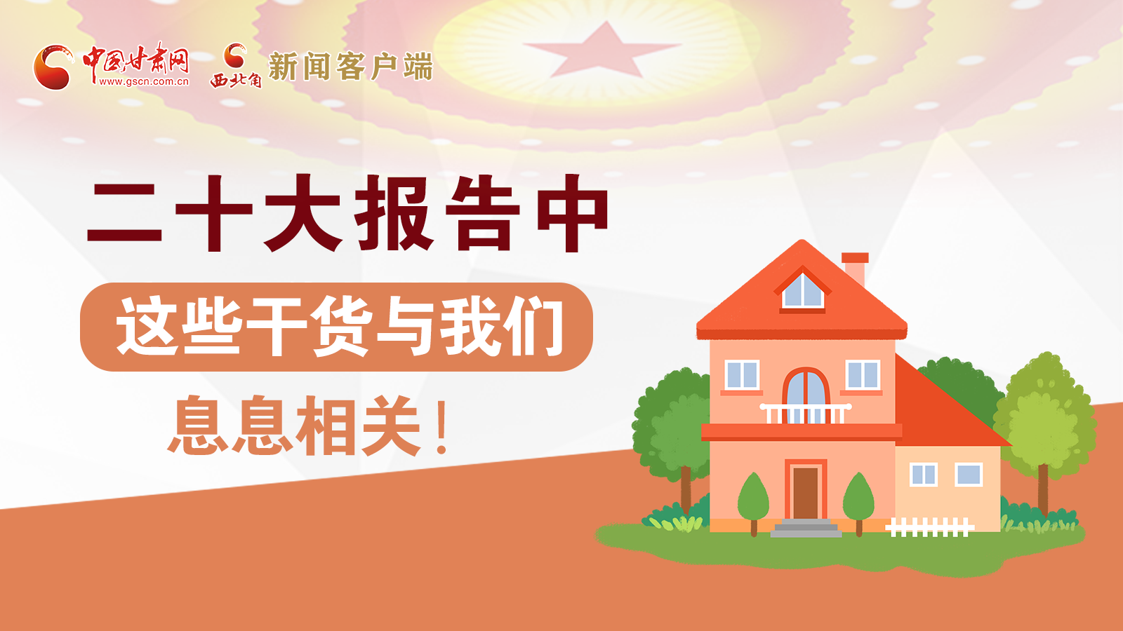 海報(bào)丨二十大報(bào)告中，這些干貨與我們息息相關(guān)！