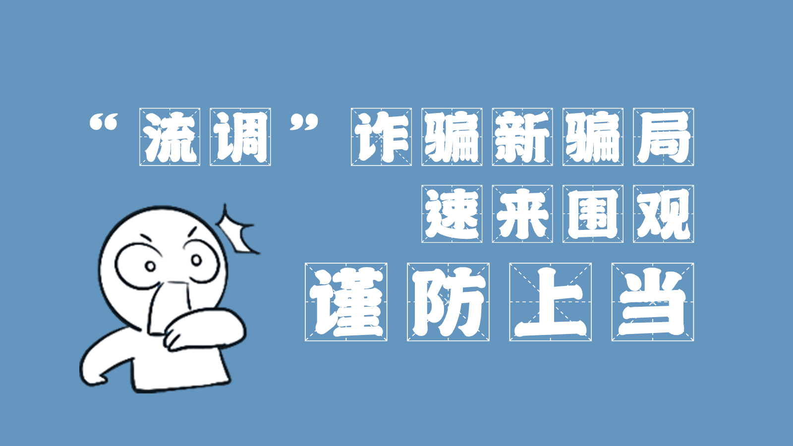 “流調(diào)”詐騙新騙局 速來(lái)圍觀，謹(jǐn)防上當(dāng)