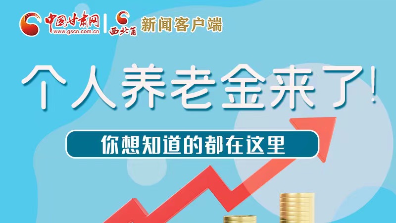 長圖 | 個人養(yǎng)老金來了！你想知道的都在這里