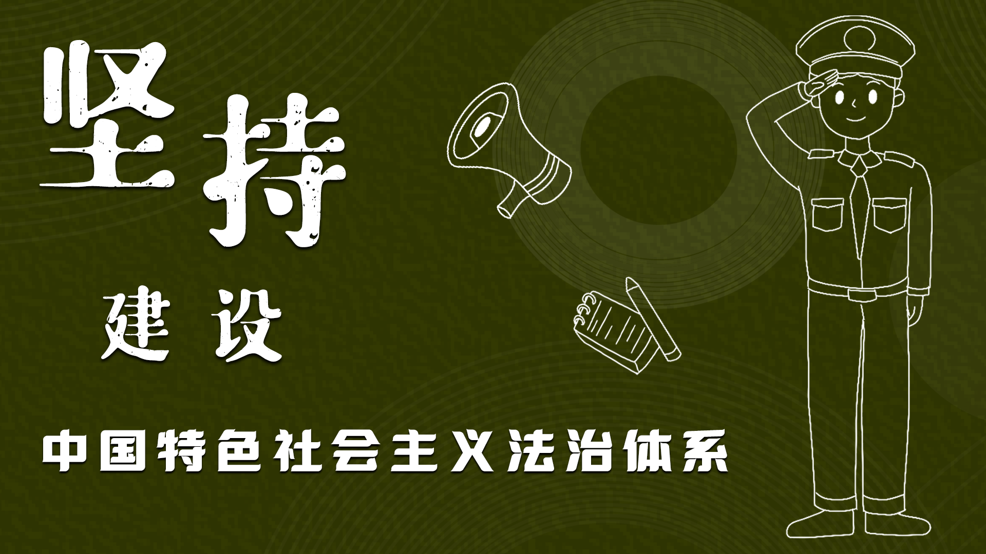 海報|“憲”在開始，讓“法”聲入人心