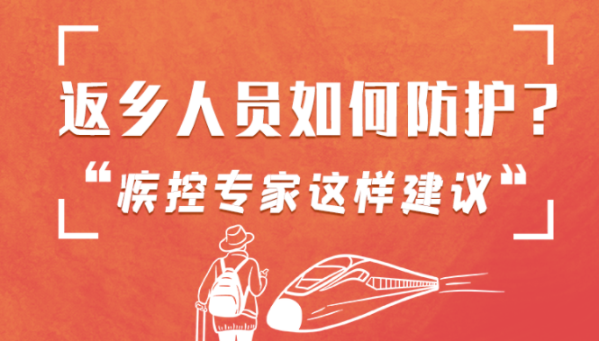 圖解 | 返鄉(xiāng)人員如何防護(hù)？疾控專家這樣建議！