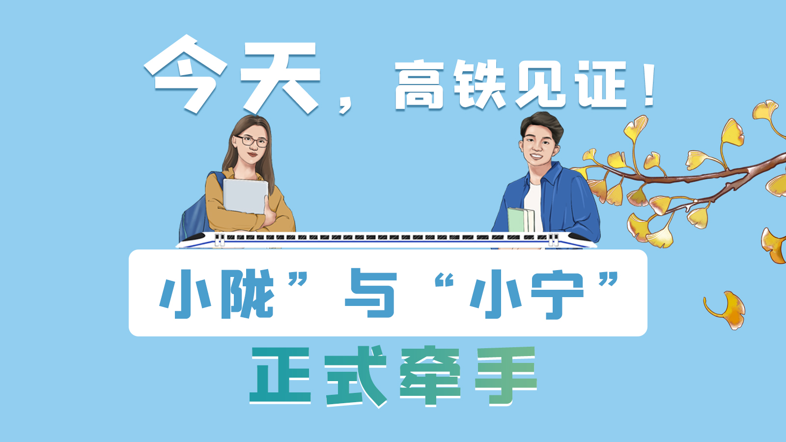 手繪長(zhǎng)圖｜今天，高鐵見證！“小隴”與“小寧”正式牽手