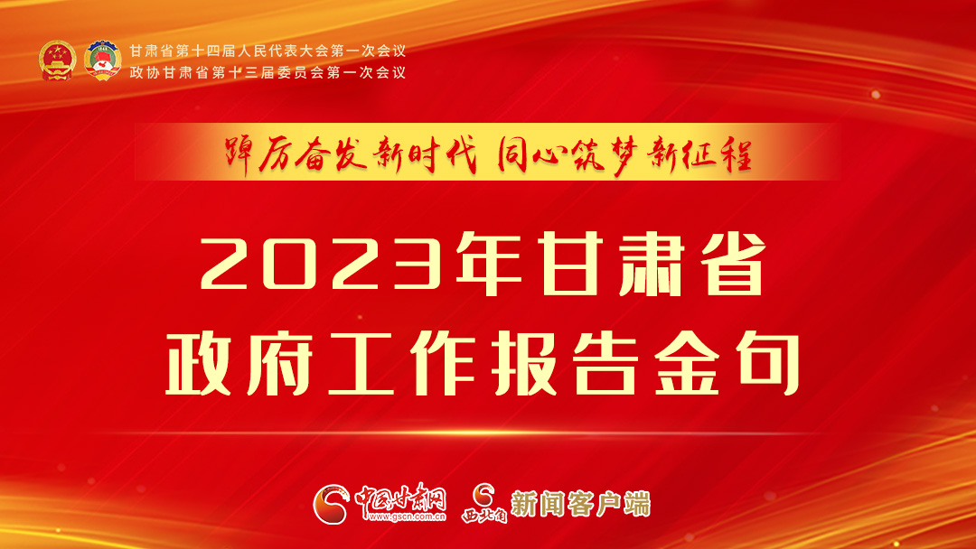 【甘快看】海報(bào)|甘肅省政府工作報(bào)告里的這些話，直抵人心！
