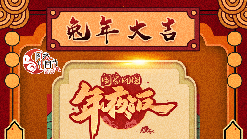 【網(wǎng)絡(luò)中國(guó)節(jié)·春節(jié)】揚(yáng)眉“兔”氣迎新年 8款限定“體驗(yàn)卡” 你值得擁有 ！ 