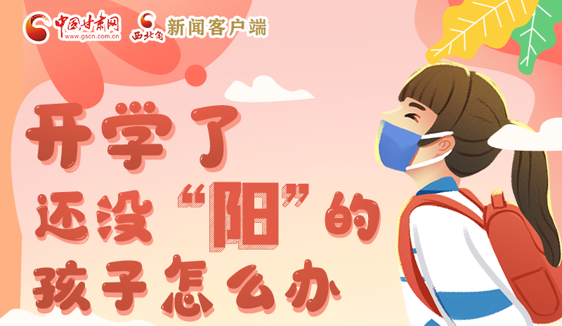 開(kāi)學(xué)了，還沒(méi)“陽(yáng)”的孩子怎么辦