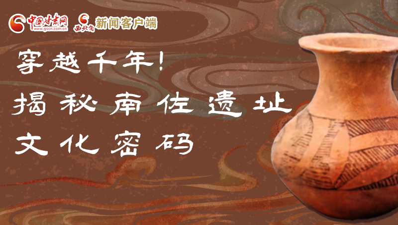 圖解|穿越千年！揭秘南佐遺址文化密碼