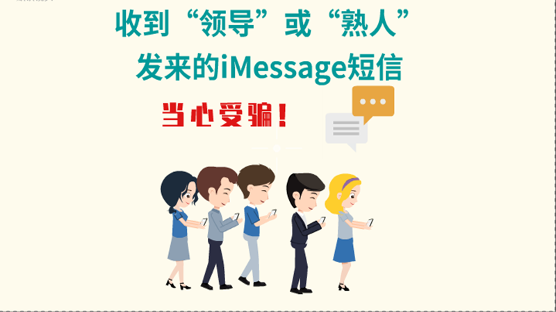 動(dòng)畫(huà)|收到“領(lǐng)導(dǎo)”或“熟人”發(fā)來(lái)的iMessage短信，當(dāng)心受騙！