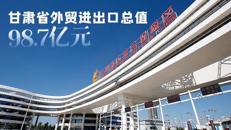 開局平穩(wěn)！甘肅今年前2個月省外貿(mào)進出口數(shù)據(jù)出爐