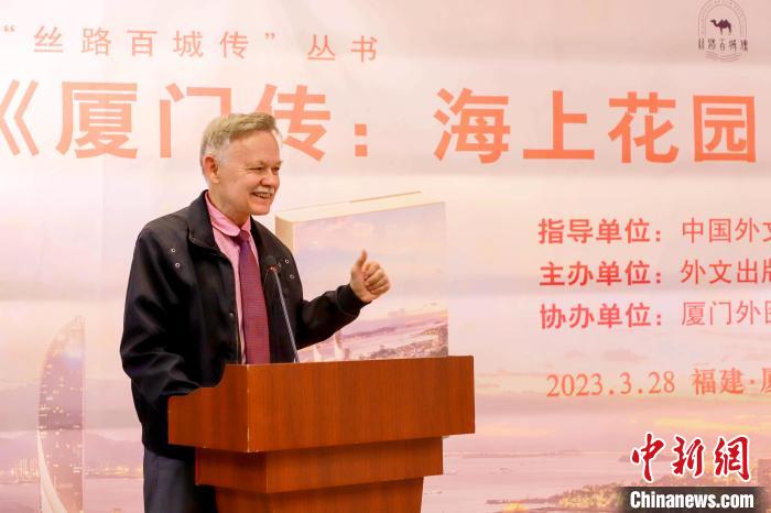 廈大美籍教授潘維廉點贊《廈門傳：海上花園之城》?！B門外圖供圖
