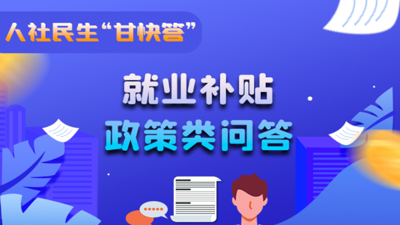 圖解|哪些人員可以享受一次性創(chuàng)業(yè)補(bǔ)貼政策？權(quán)威解答來了