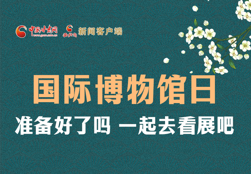 長圖 | 國際博物館日，一起去看展吧！