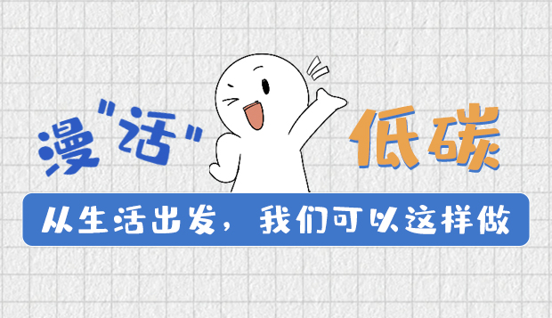 漫“話”低碳①|(zhì)從生活出發(fā)，我們可以這樣做